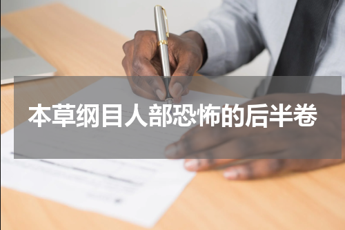 本草纲目人部恐怖的后半卷