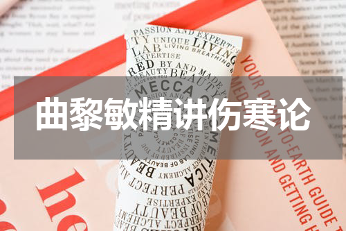 曲黎敏精讲伤寒论