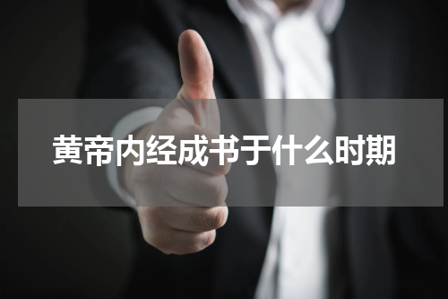 黄帝内经成书于什么时期