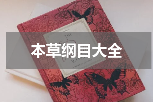 本草纲目大全