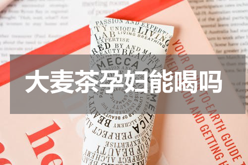 大麦茶孕妇能喝吗