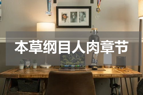 本草纲目人肉章节