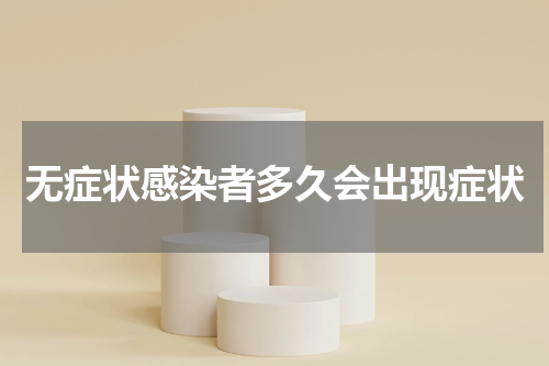 无症状感染者多久会出现症状