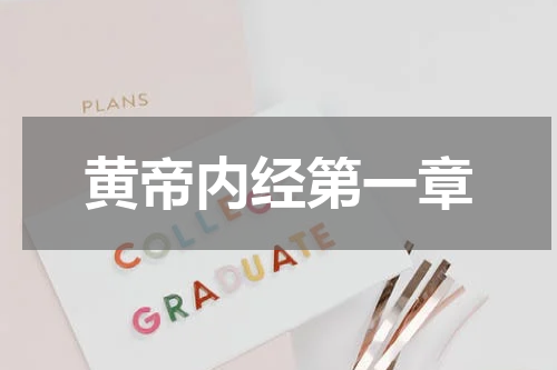 黄帝内经第一章