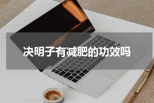 决明子有减肥的功效吗