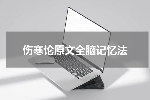 伤寒论原文全脑记忆法