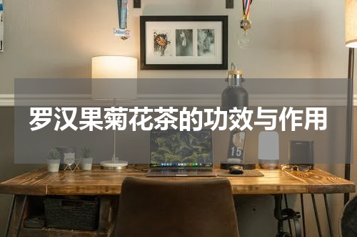 罗汉果菊花茶的功效与作用
