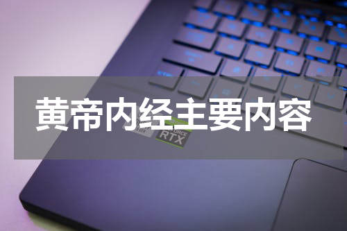 黄帝内经主要内容