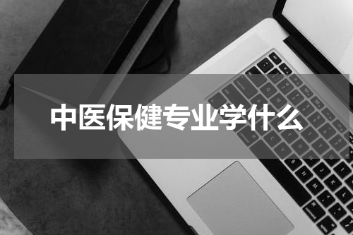 中医保健专业学什么