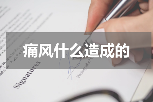 痛风什么造成的