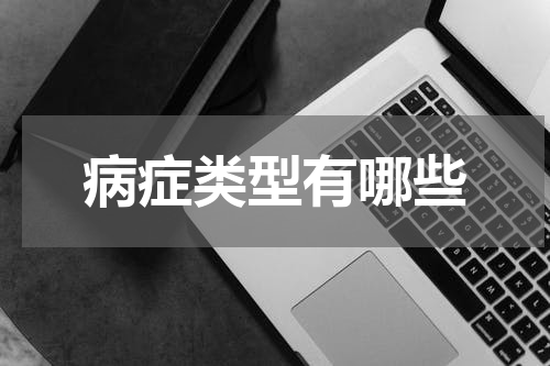 病症类型有哪些
