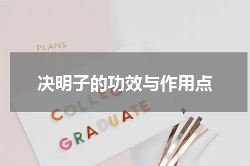 决明子的功效与作用点