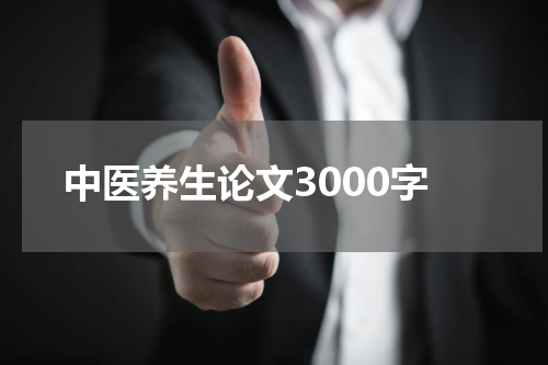 中医养生论文3000字