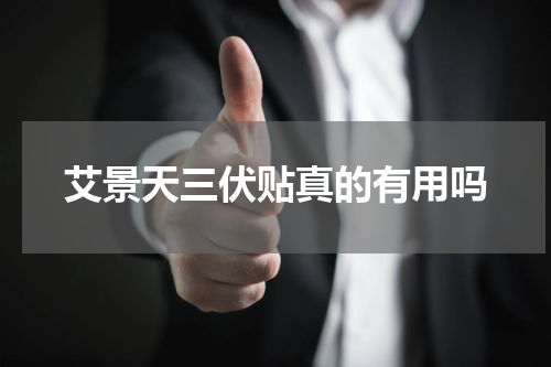 艾景天三伏贴真的有用吗