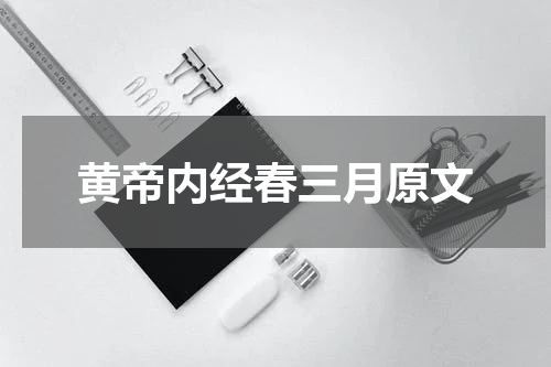 黄帝内经春三月原文
