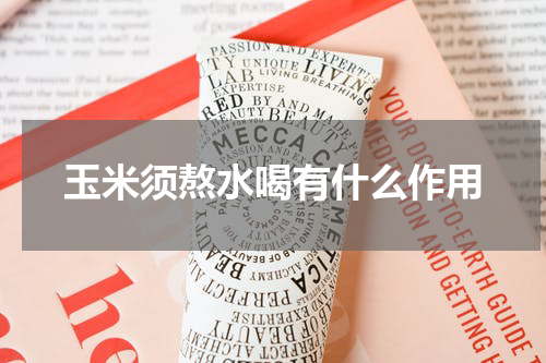 玉米须熬水喝有什么作用