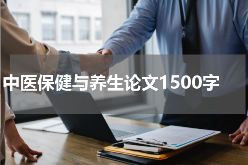 中医保健与养生论文1500字