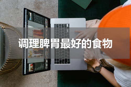 调理脾胃最好的食物