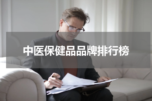 中医保健品品牌排行榜