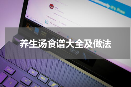 养生汤食谱大全及做法