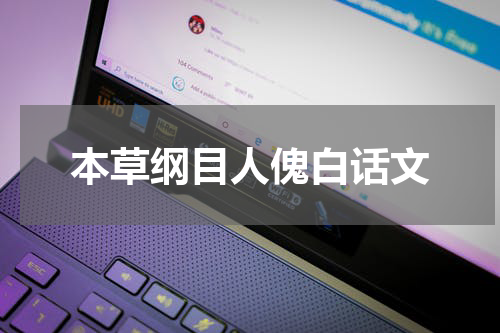 本草纲目人傀白话文