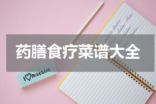 药膳食疗菜谱大全