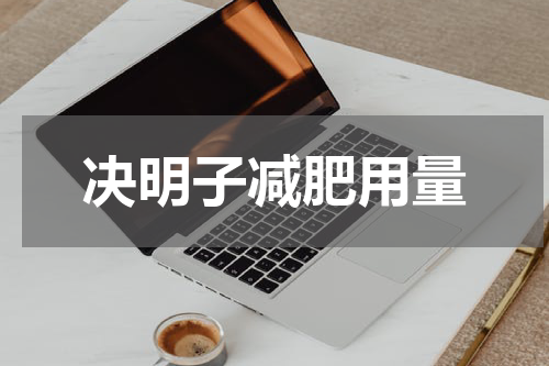 决明子减肥用量