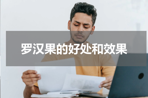 罗汉果的好处和效果
