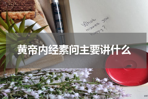 黄帝内经素问主要讲什么