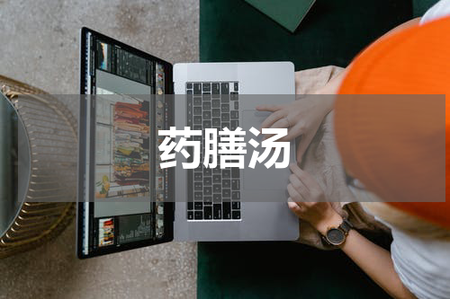 药膳汤