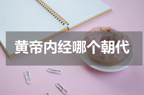 黄帝内经哪个朝代