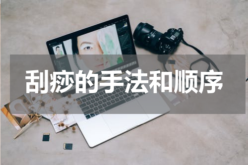 刮痧的手法和顺序