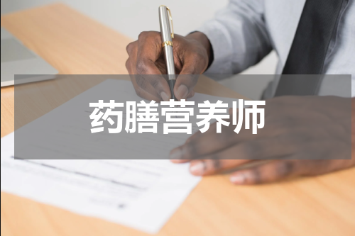 药膳营养师