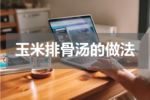 玉米排骨汤的做法