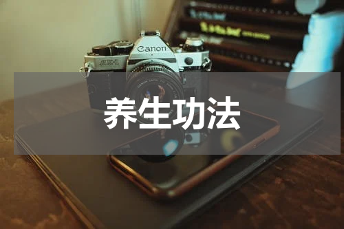 养生功法