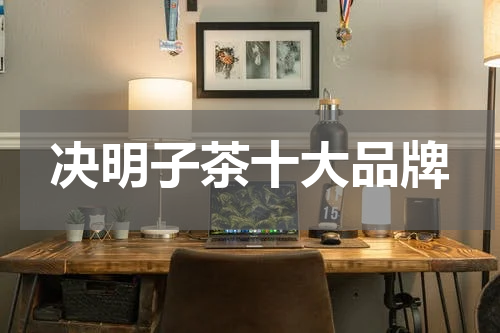 决明子茶十大品牌
