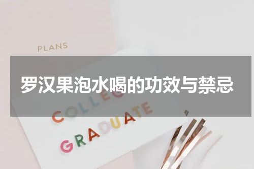 罗汉果泡水喝的功效与禁忌