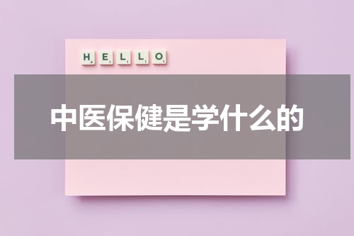 中医保健是学什么的