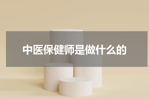 中医保健师是做什么的