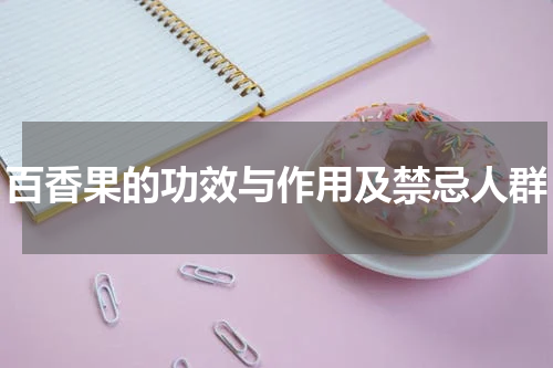 百香果的功效与作用及禁忌人群