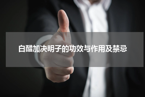 白醋加决明子的功效与作用及禁忌