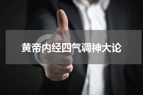 黄帝内经四气调神大论
