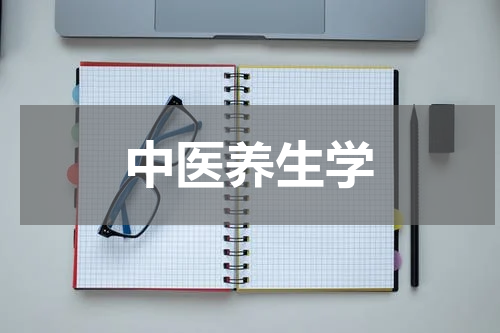 中医养生学