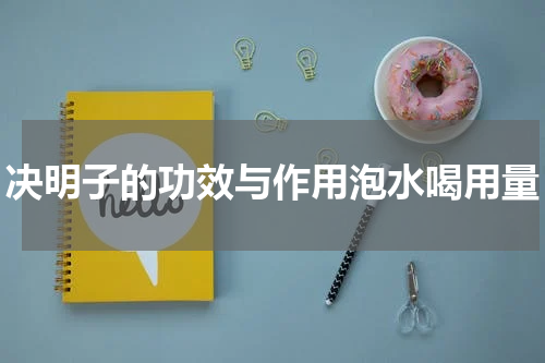 决明子的功效与作用泡水喝用量