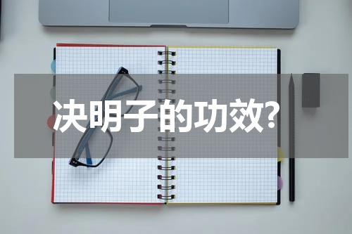 决明子的功效?