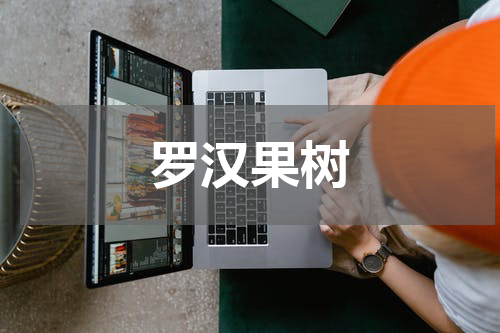 罗汉果树