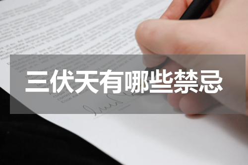三伏天有哪些禁忌