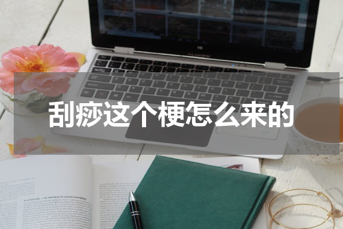 刮痧这个梗怎么来的