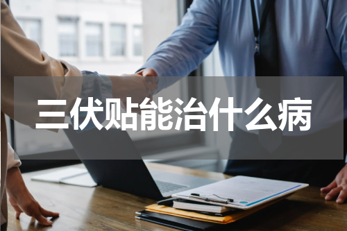 三伏贴能治什么病