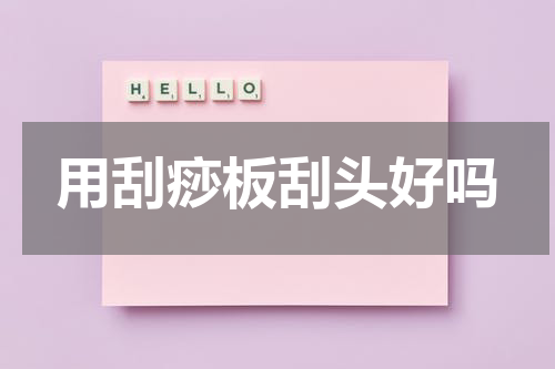 用刮痧板刮头好吗